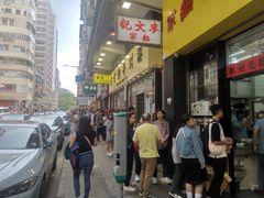 -麦文记面家(佐敦店)