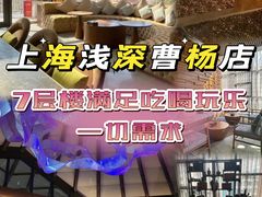 -浅深Cheersum(曹杨店)