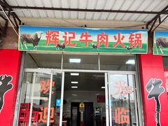 -辉记牛肉馆(泉州店)