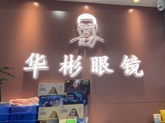 -华彬眼镜专业渐进配镜(潘家园店)