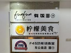 -FUNFUN有饭花园聚会餐厅