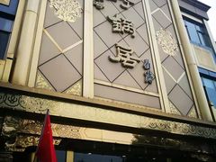 门面-砂锅居(西四店)