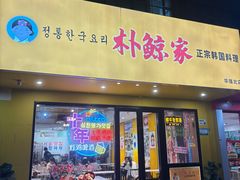 -朴鲸家正宗韩国料理(福田店)