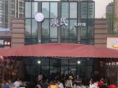-庾氏龙虾馆(多弗汇店)