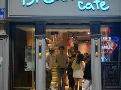 门面-打趸BTC·Breaktime cafe(北京路店)
