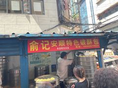 -俞记安顺特色破酥包(民生路店)