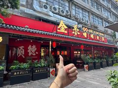 -金系·顺德啫鸡大王(创意产业园店)