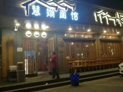 门面-慧娟面馆·餐厅(望江路店)