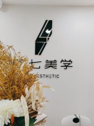 -四七美学·半永久纹眉