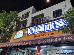 门面-有间冰室(侨港风情街店)