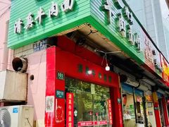 -旺泉餐饮店·清真牛肉面馆