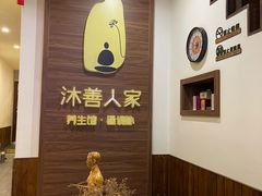 -沐善人家中医·推拿·理疗·三伏灸(新洲店)