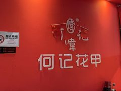 -何记花甲(海岸城旗舰店)