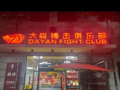 -大焱搏击·泰拳·拳击俱乐部(大柏树店)