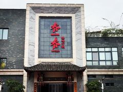 -乔一乔怪味干锅(东升店)