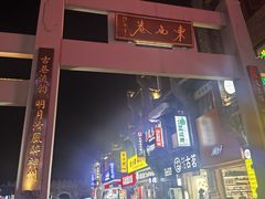 -东西巷