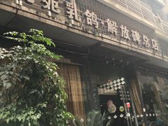-琬苑鸽庄·川粤融合菜(解放碑总店)