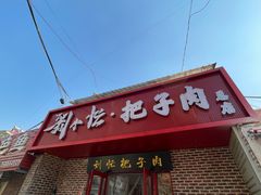 -刘小忙把子肉(北园大街总店)