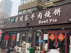 -穆得·老周家牛肉烧饼(普利街店)