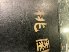 -桃园中华料理炸酱面(燕儿岛路店)