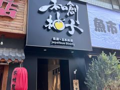 -和创柚子·会席日本料理(新区淮海街店)