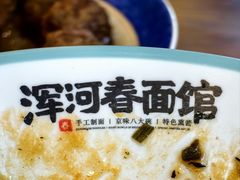 -浑河春面馆·老北京非遗鹿角面(良乡店)