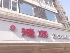 -爱德顺糕点食屋(利民道店)