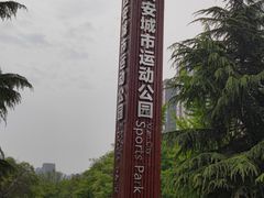 -城市运动公园(未央区)