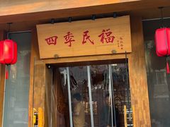 -四季民福烤鸭店(望京南湖东园店)