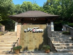 -天目湖涵田半山温泉