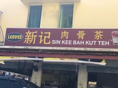 -新记肉骨茶