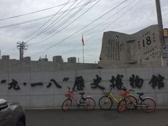 -沈阳“九·一八”历史博物馆