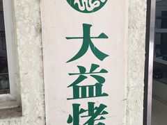 门面-大益烤鸡