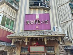 -海坛特色小吃·只做平潭特色菜(平潭店)