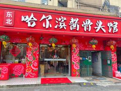 -东北哈尔滨酱骨头馆房掌柜铁锅炖