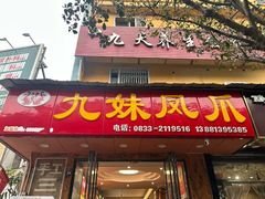 -嘉州九妹凤爪(乐山总店)