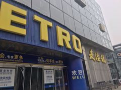 -麦德龙(京顺路商场店)