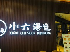 门面-小六汤包(万和城店)