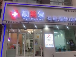点击看大图 -靓芙泉祛痘.科技美肤连锁