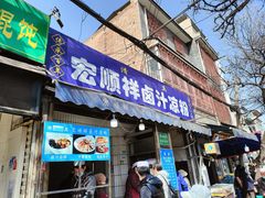 门面-清真·宏顺祥卤汁凉粉(大皮院店)