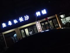 门面-隆康社长沙烧烤铺(桔园店)