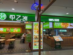 -甲乙饼·手工牛肉饼(天通苑华联店)