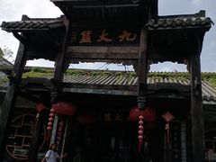 -浈阳坊旅游小镇
