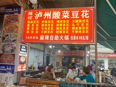 -陈记泸州酸菜豆花火锅(建设路店)