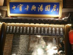 门面-七宝老街汤团(上海世纪汇广场店)