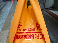 -无牌咖啡&酒馆