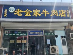 门面-清真·老金家牛肉店(会展路店)