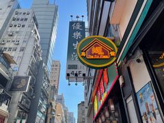 -深仔记茶餐厅(亚士厘道店)