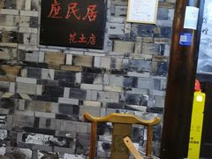 -庶民居中餐馆(花土店)