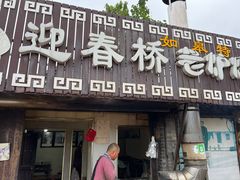 -迎春桥老炉烧饼(碧霞路店)